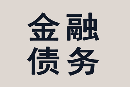通州区收债公司：成功为酒店追回120万会议预订款
